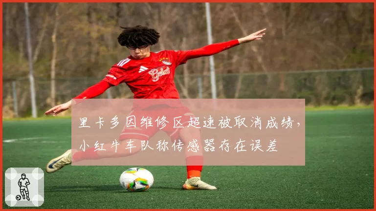 里卡多因维修区超速被取消成绩,小红牛车队称传感器存在误差