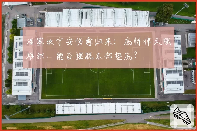 活塞坎宁安伤愈归来：底特律天赋堆积，能否摆脱东部垫底？