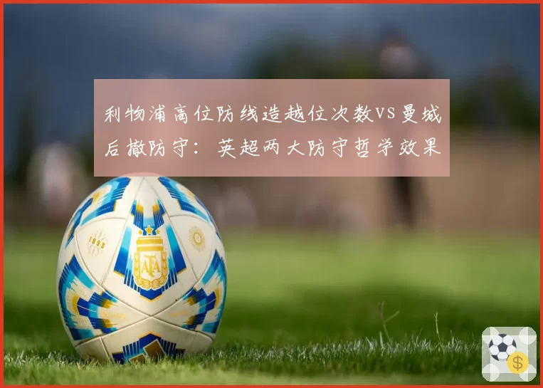 利物浦高位防线造越位次数vs曼城后撤防守：英超两大防守哲学效果对比