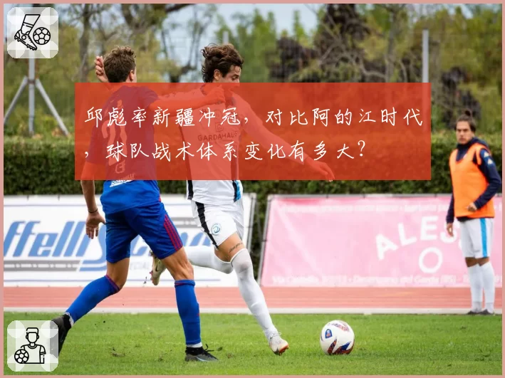 邱彪率新疆冲冠，对比阿的江时代，球队战术体系变化有多大？