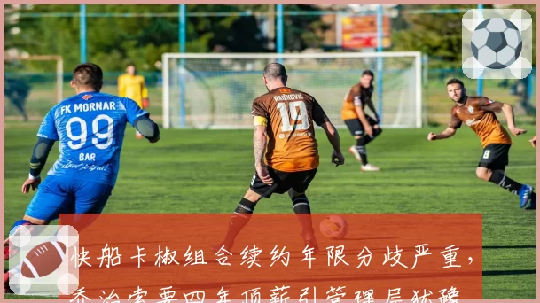 快船卡椒组合续约年限分歧严重，乔治索要四年顶薪引管理层犹豫