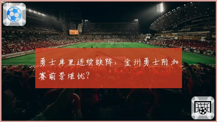 勇士库里连续缺阵，金州勇士附加赛前景堪忧？