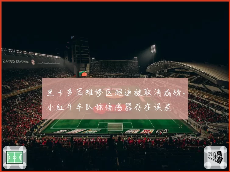 里卡多因维修区超速被取消成绩,小红牛车队称传感器存在误差