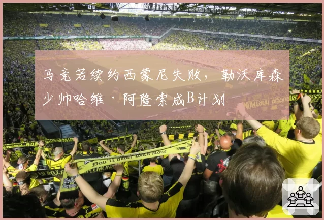 马竞若续约西蒙尼失败,勒沃库森少帅哈维·阿隆索成B计划