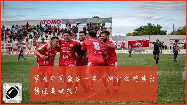 萨内合同最后一年,拜仁会将其出售还是续约?