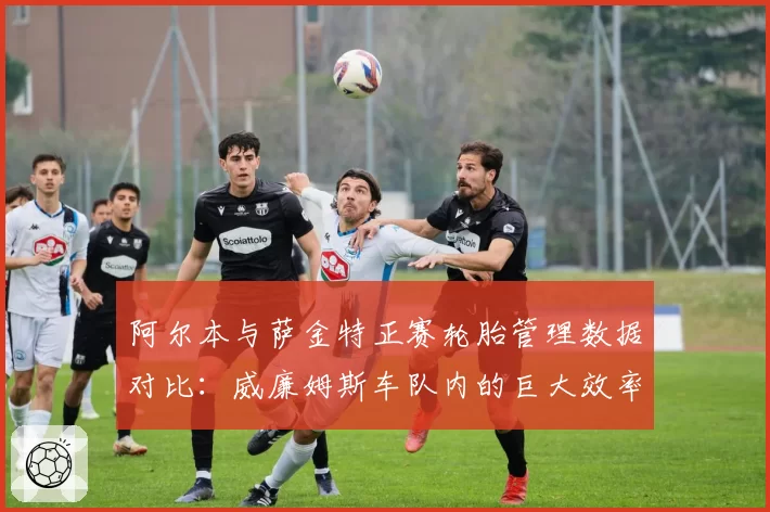 阿尔本与萨金特正赛轮胎管理数据对比：威廉姆斯车队内的巨大效率差