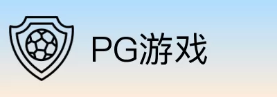 PG游戏 Logo